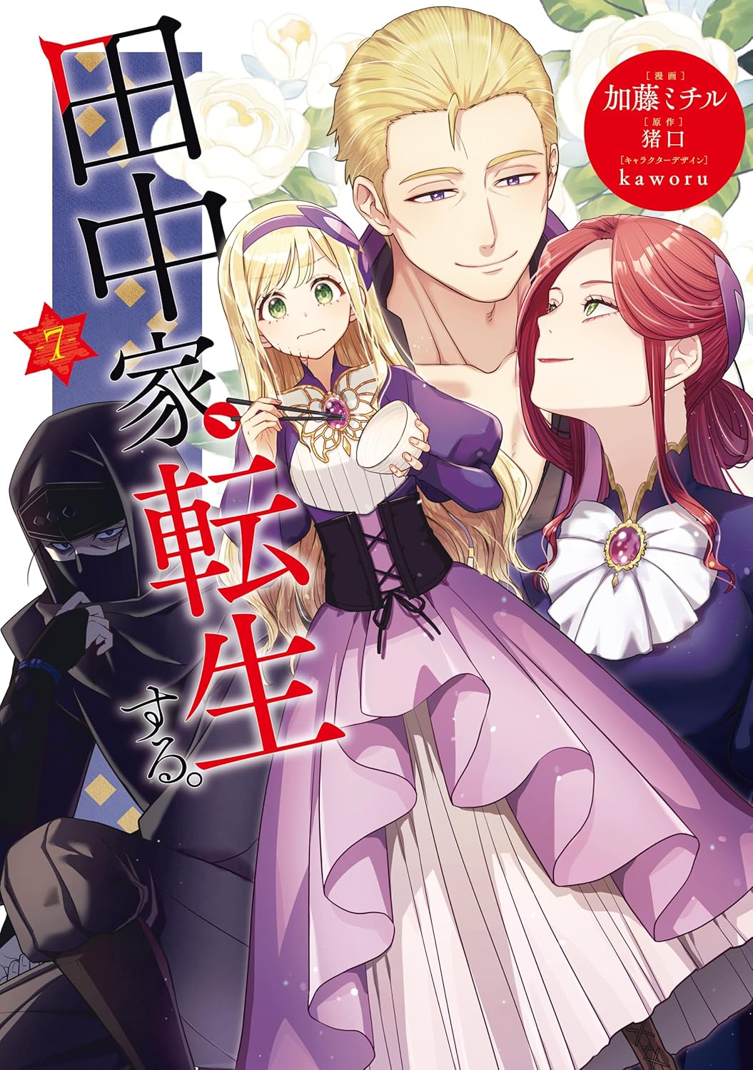 Tanaka-ke, Tensei Suru