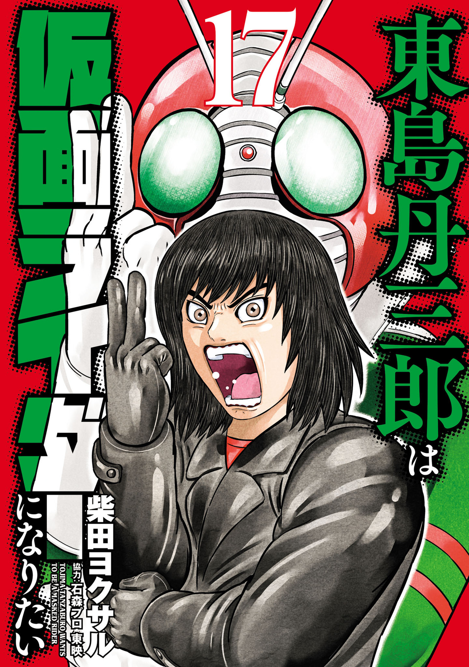 Toujima Tanzaburou wa Kamen Rider ni Naritai cover