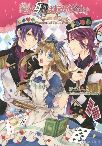 Koi no Tamago wa Korogari Ochite: Heart no Kuni no Alice—Wonderful Twin World cover
